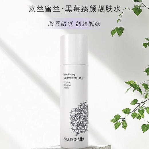 SourceMix素丝蜜丝黑莓臻颜靓肤水120ml抗糖抗氧 双抗水 商品图1