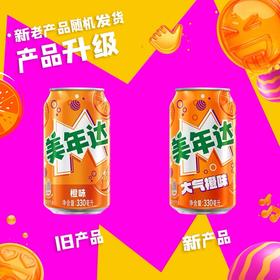 美年达橙味碳酸饮料 汽水330ml/罐 肥宅快乐水