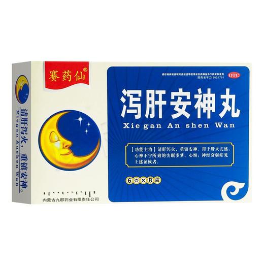 赛药仙 泻肝安神丸 6克*8袋 商品图0