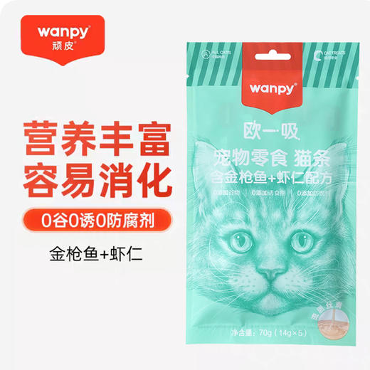 顽皮 猫条欧一吸【金枪鱼+虾仁70g】幼猫成猫湿粮拌粮营养发腮长胖猫咪零食1袋 商品图0