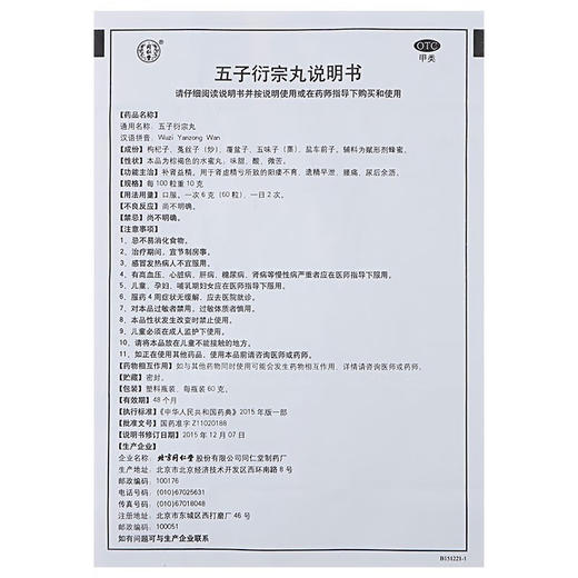 同仁堂五子衍宗丸 60g*1瓶/盒 商品图4