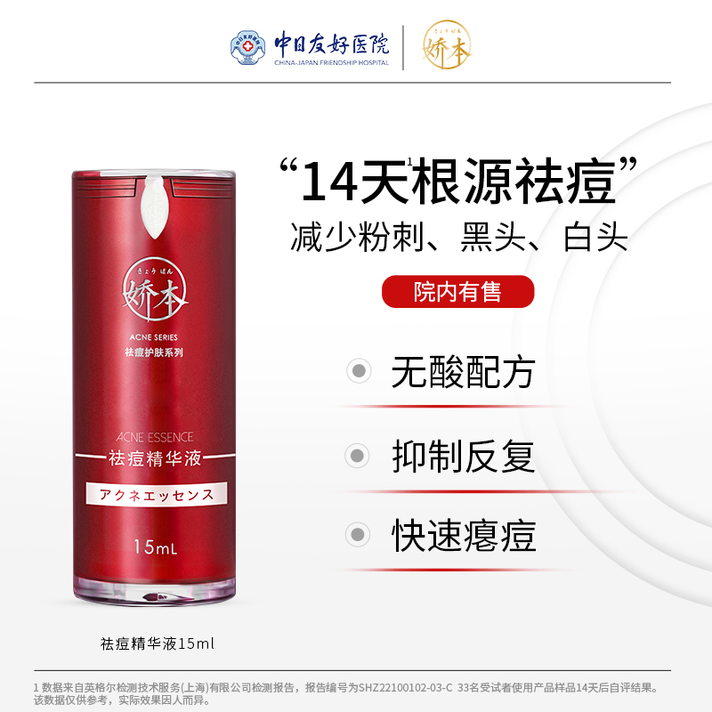 娇本祛痘精华液