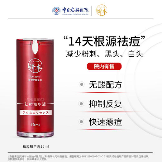 娇本祛痘精华液 商品图0