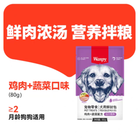 顽皮 鲜封包【犬用鸡肉+蔬菜80g】猫条湿粮营养增肥猫咪狗狗零食解馋拌粮1袋