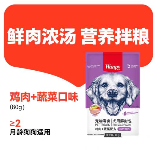 顽皮 鲜封包【犬用鸡肉+蔬菜80g】猫条湿粮营养增肥猫咪狗狗零食解馋拌粮1袋 商品图0