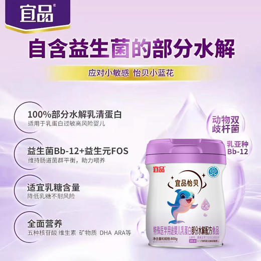 宜品怡贝婴儿乳蛋白部分水解配方奶粉800g 商品图1
