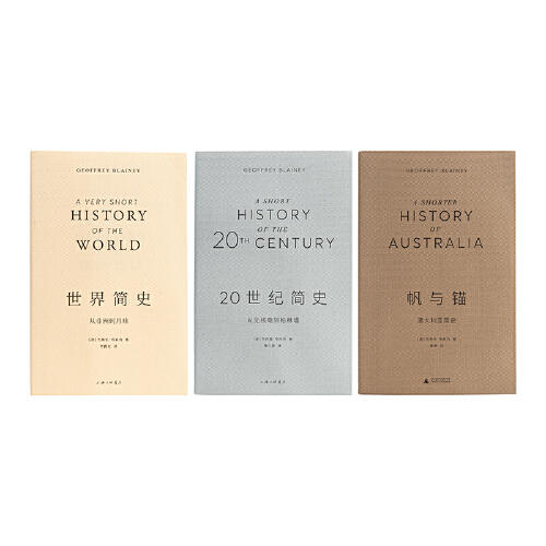 杰弗里·布莱内作品3册《世界简史：从非洲到月球》《20世纪简史：从无线电到柏林墙》 《帆与锚：澳大利亚简史》 商品图1