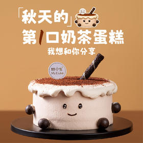 微笑奶茶半糖蛋糕