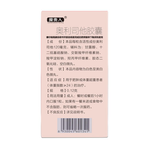 瘦贵人 奥利司他胶囊 0.12g*28粒*1瓶/盒 商品图2