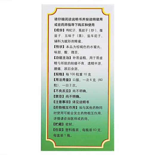 同仁堂五子衍宗丸 60g*1瓶/盒 商品图2