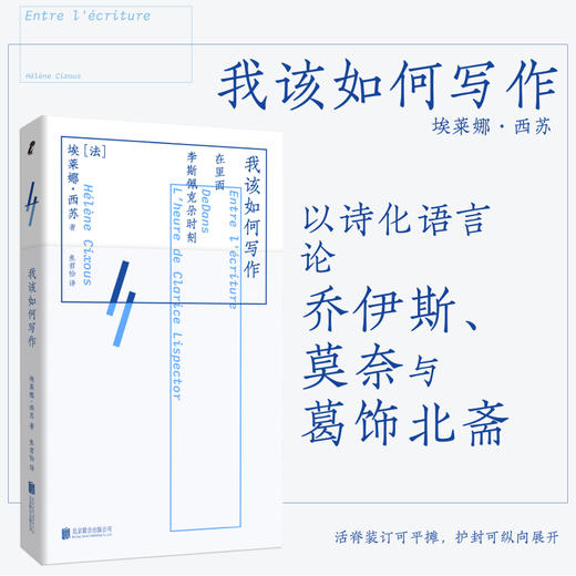 赠冰箱贴 埃莱娜·西苏 系列 《在里面》《李斯佩克朵时刻 》《我该如何写作》 商品图3
