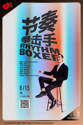 【上海 8.15  晚10点】节奏拳击手