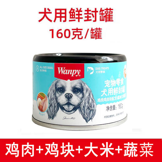 顽皮 犬湿粮罐头【鸡肉鸡块大米蔬菜160g】鲜封罐猫条饼干狗狗猫咪解馋零食1罐 商品图0