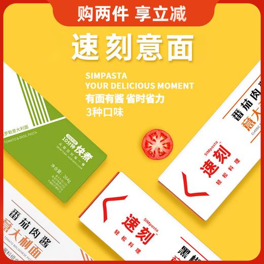 速刻番茄罗勒I 番茄肉酱I 黑椒牛肉意大利面264g/盒 商品图0