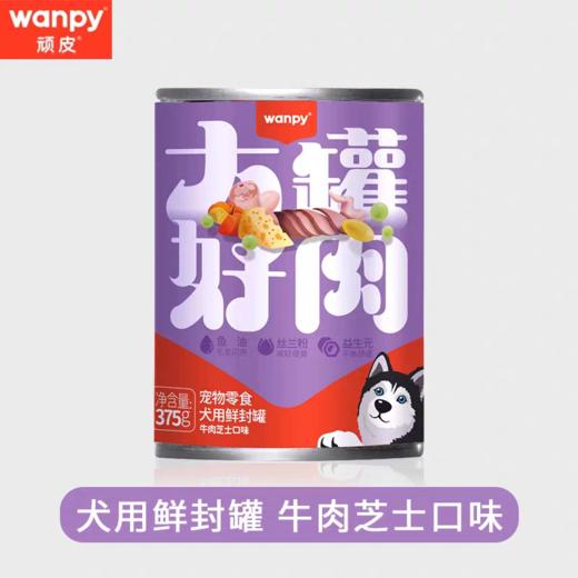 顽皮 犬湿粮罐头【大罐好肉牛肉芝士375g】鲜封罐猫条饼干狗狗猫咪解馋零食1罐 商品图0