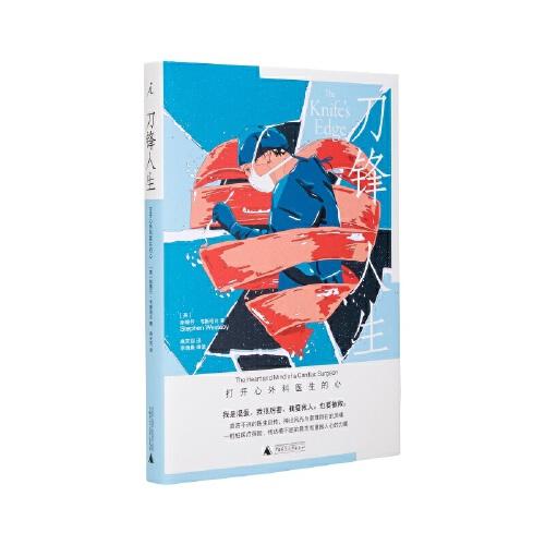 刀锋人生: 打开心外科医生的心（英）斯蒂芬·韦斯塔比 著 直言不讳的医生自传 一桩桩医疗探险 商品图4
