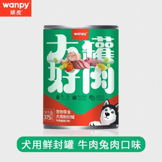 顽皮 犬湿粮罐头【大罐好肉牛肉兔肉375g】鲜封罐猫条饼干狗狗猫咪解馋零食1罐 商品图0