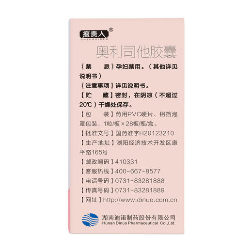 瘦贵人 奥利司他胶囊 0.12g*28粒*1瓶/盒 商品图3