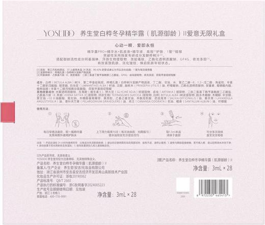 【七夕礼盒】养生堂白桦冬孕精华露(肌源御龄)Ⅱ爱意无限礼盒 商品图4