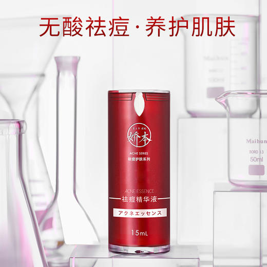娇本祛痘精华液 商品图1