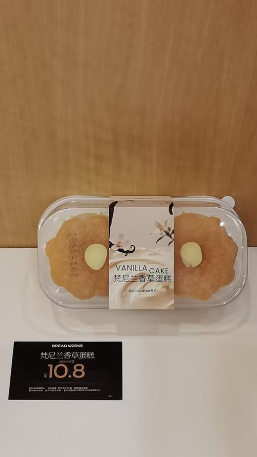 【面包工坊】梵尼兰香草蛋糕（仅周五10：00-16：00配送，需在每周四23：00前预定，介意勿拍） 商品图0