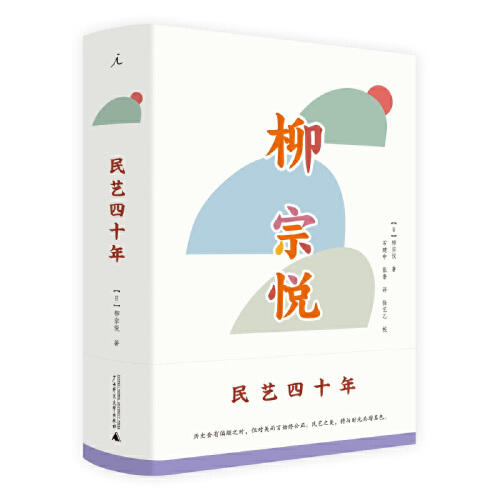 民艺四十年（日）柳宗悦 著 商品图0