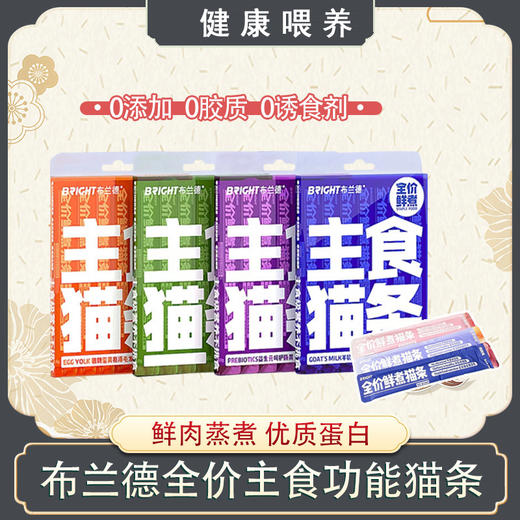 布兰德【优质蛋白主食猫条鳕鱼味】全价鲜煮功能餐包成猫幼猫通用猫咪零食12g*7/盒 商品图0