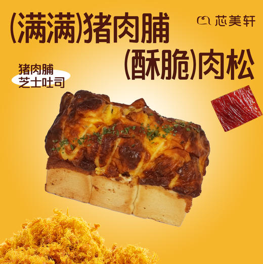 猪肉脯芝士吐司 商品图0