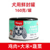 顽皮 犬湿粮罐头【鸡肉大米蔬菜160g】鲜封罐猫条饼干狗狗猫咪解馋零食1罐 商品缩略图0