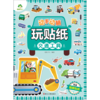 爱德少儿：动手动脑玩贴纸·交通工具 商品缩略图0