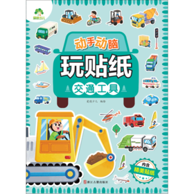 爱德少儿：动手动脑玩贴纸·交通工具