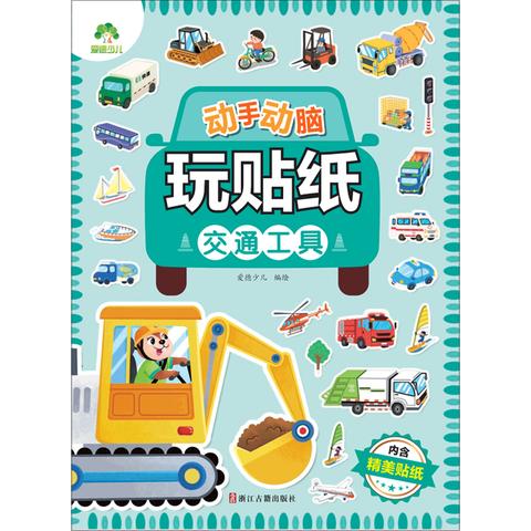 爱德少儿：动手动脑玩贴纸·交通工具 商品图0
