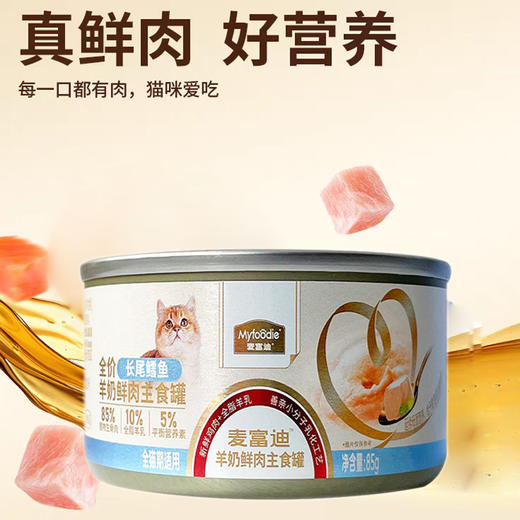 麦富迪【羊奶鲜肉主食罐鳕鱼85g】全阶狗狗营养零食猫咪羊奶餐食罐头1个 商品图0