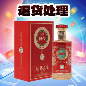 【退货处理】国台 龙腾太空 御藏 酱香型 53度 500ml