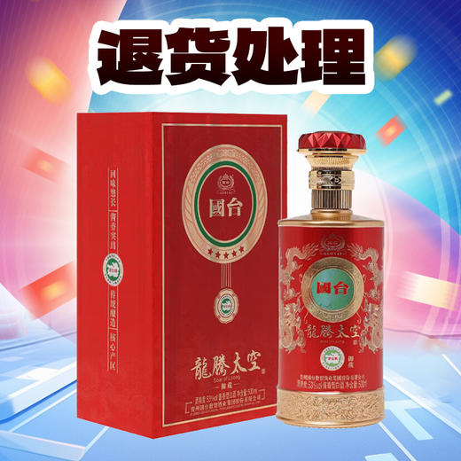 【退货处理】国台 龙腾太空 御藏 酱香型 53度 500ml 商品图0