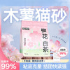 木薯猫砂【0甲醛樱花白茶2.5斤】除臭祛味无尘结团植物家用猫砂不沾底1袋 商品缩略图0