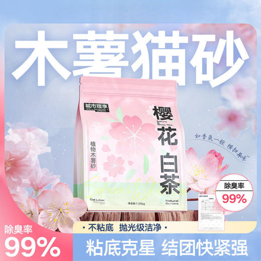 木薯猫砂【0甲醛樱花白茶2.5斤】除臭祛味无尘结团植物家用猫砂不沾底1袋 商品图0