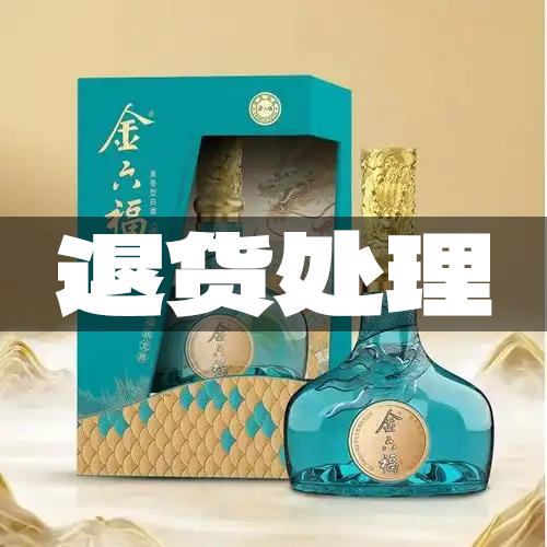 【退货处理】金六福 福锐龙尊 兼香型 50.8度 500ml 商品图0