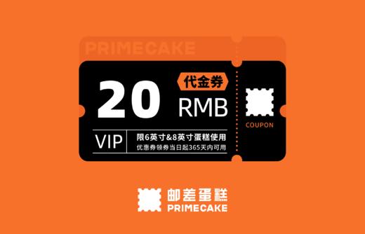 20元代金券（限6寸&8寸蛋糕使用） 商品图0