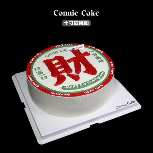 港式复古「招财进宝」蛋糕 商品图1