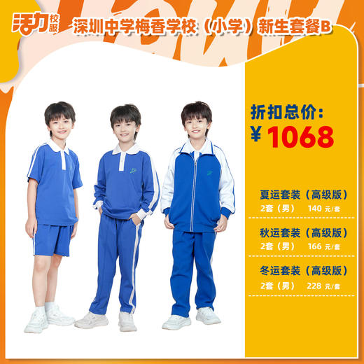 深圳中学梅香学校小学夏运秋运冬新生入学套餐（买校服送校徽，麻烦熨烫) 商品图2