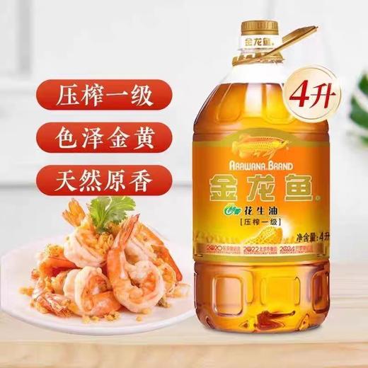 金龙鱼特香花生油 4L*4桶/件 商品图4