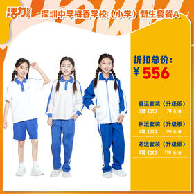 深圳中学梅香学校小学夏运秋运冬新生入学套餐（买校服送校徽，麻烦熨烫)