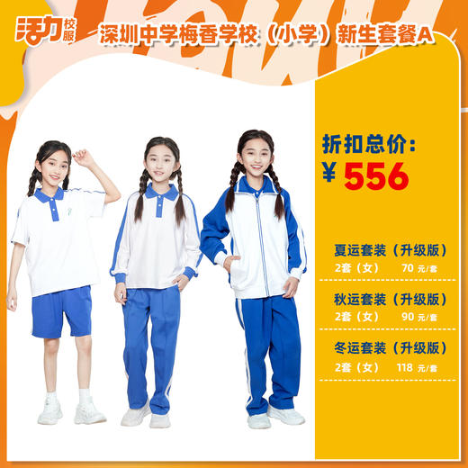 深圳中学梅香学校小学夏运秋运冬新生入学套餐（买校服送校徽，麻烦熨烫) 商品图0