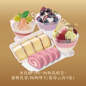 【暑期单人下午茶】冰乳酪雪山+杨梅乳酪卷+蜜桃乳雾/杨梅绛雪/蓝莓云海3选1