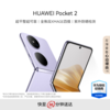 华为 Pocket 2 全焦段XMAGE四摄 折叠屏 鸿蒙手机 商品缩略图2