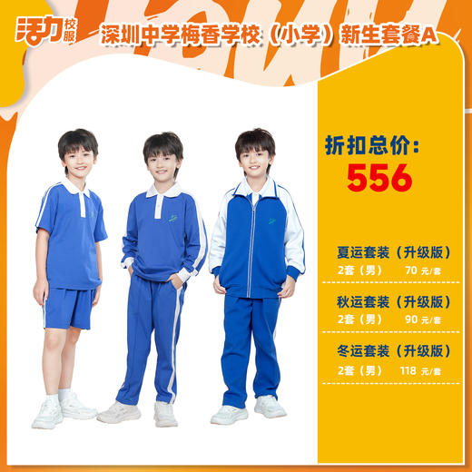深圳中学梅香学校小学夏运秋运冬新生入学套餐（买校服送校徽，麻烦熨烫) 商品图1