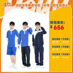 深圳中学梅香学校中学夏运秋运冬新生入学套餐（买校服送校徽，麻烦熨烫)