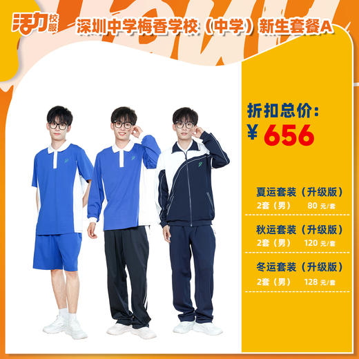 深圳中学梅香学校中学夏运秋运冬新生入学套餐（买校服送校徽，麻烦熨烫) 商品图0