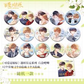 可爱过敏原 遇时长夏 马口铁徽章 吧唧 全15种 6包/盒 耽美 国谷